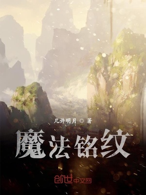 魔法铭纹